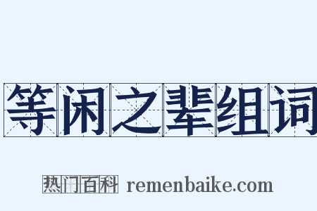 等闲之辈组词是什么意思的图片
